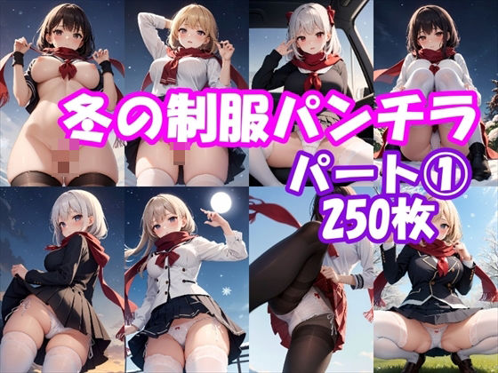 【パンチラAIイラスト】冬の制服のパンチラ集250枚〜パート（1）【ホワイトいらすと】