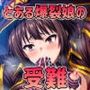 とある爆裂娘の受難