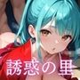 誘惑の里〜精液を搾り取る和服美女達〜【厳選CG298枚収録】