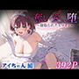 奪い愛、堕。〜寝取られたヒロイン〜 アイちゃん