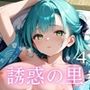 誘惑の里〜精液を搾り取る和服美女達〜4【厳選CG298枚収録】