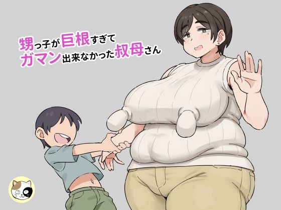 【甥っ子が巨根すぎてガマン出来なかった叔母さん】