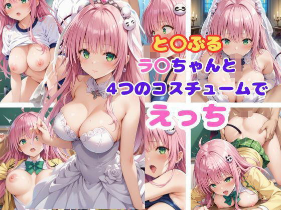 と〇ぶる ラ〇ちゃんと4つのコスチュームでえっち[AI同人Lab]