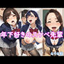 年下好きのスケベ先輩