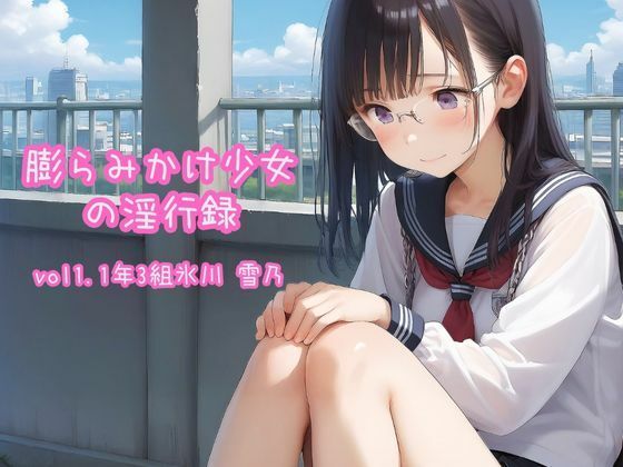 膨らみかけ少女の淫行録_vol1〜1年3組氷川 雪乃〜_1