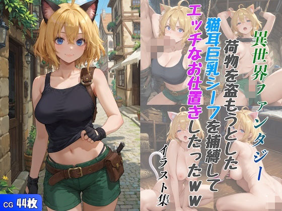 異世界ファンタジー 荷物を盗もうとした猫耳巨乳シーフを捕縛してエッチなお仕置きしたったww