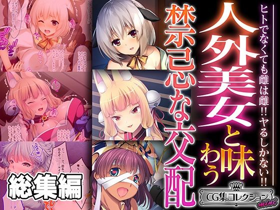 人外美女と味わう禁忌な交配 〜ヒトでなくても雌は雌！！ヤるしかない！！〜【CG集コレクション ミニ】_1