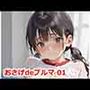 おさげdeブルマ 01