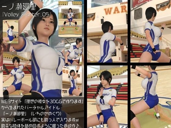 【Libido-Labo】同人ＣＧ『『理想の彼女を3DCGで作ります』から生まれたバーチャルアイドル「一ノ瀬廻里（いちのせめぐり）」の女子バレーユニフォーム風写真集:Volley_Fighter_05』