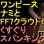 【ROMV223】【約4分】ワンピースナミとFF7クラウドのくすぐり他「ンギモジィィーーー！」