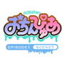 おちんぴゅあ ep1-1
