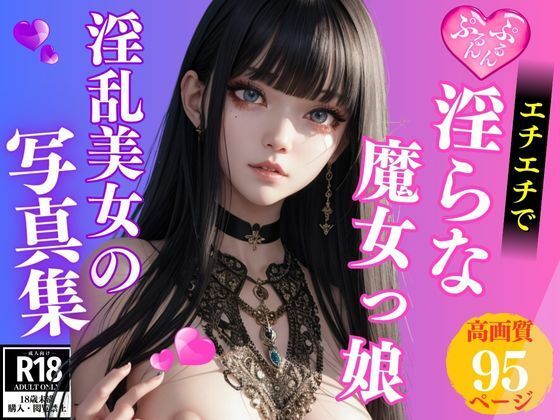 エチエチ淫らな淫乱巨乳の新人魔女っ娘コスプレイヤー写真集