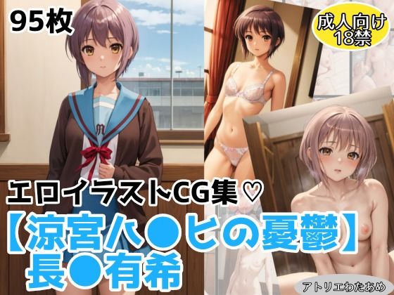 涼宮ハルヒの憂鬱 長門有希「【涼宮ハ●ヒの憂鬱】長●有希のエロCGイラスト集」AI製