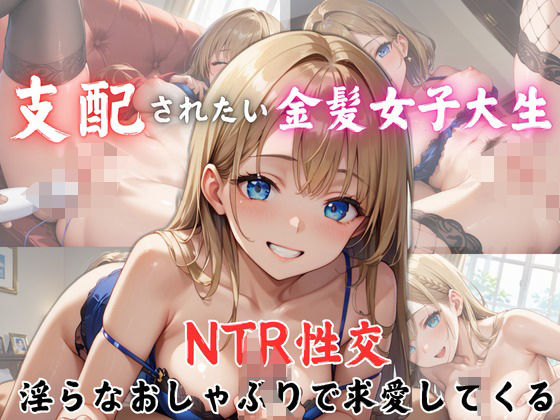 支配されたい金髪女子大生 NTR性交 淫らなおしゃぶりで求愛してくる【生はむ少女】