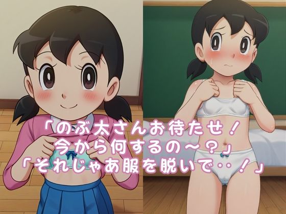 「もしもしずかちゃんが、僕のいいなりになったら‥」_2