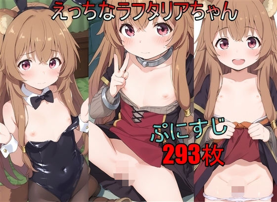 えっちなラフタリアちゃん[AI少女サークル] ラフタリア 同人