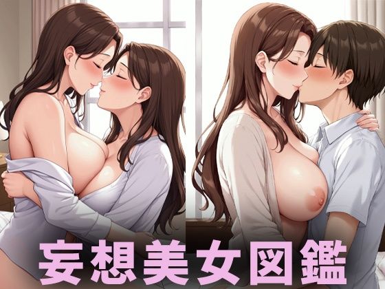 【イチャイチャ美女【妄想イラスト美女図鑑vol.137】】