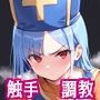おお ♀そうりょ！ はらんでしまうとは なさけない！