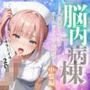 脳内病棟 中盤編