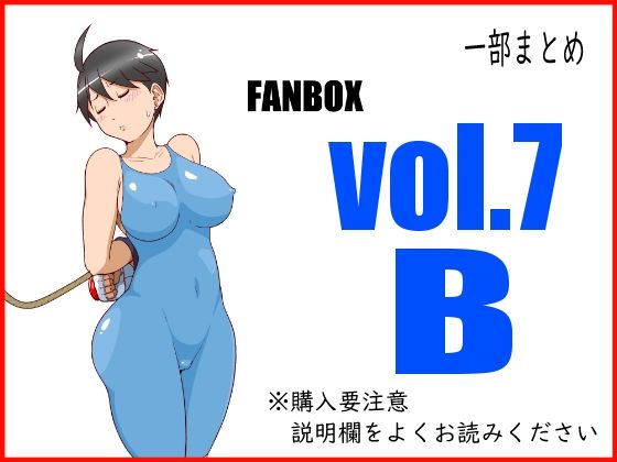 【FANBOXまとめ_vol.7_B】