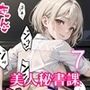 全部中に出して…？美人秘書課を催○支配！7【美麗CG200枚収録】