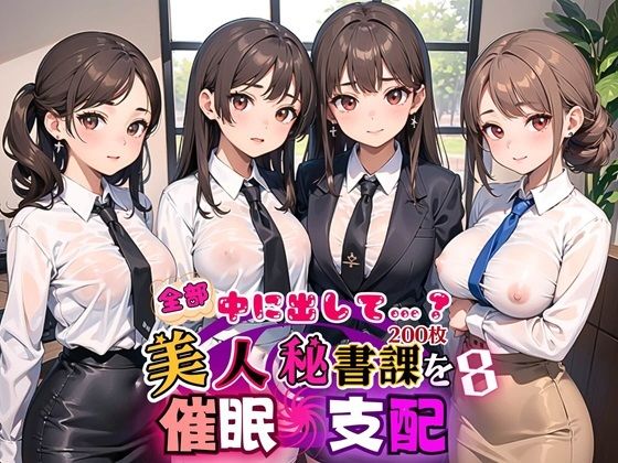 華やかで美しい俺の可愛い美人秘書たちを犯していく【全部中に出して…？美人秘書課を催○支配！8【美麗CG200枚収録】】