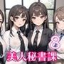 全部中に出して…？美人秘書課を催○支配！8【美麗CG200枚収録】