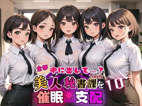 【アメジストの涙】最初に社長室に来るように『全部中に出して…？美人秘書課を催○支配！10【美麗CG200枚収録】』