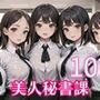 全部中に出して…？美人秘書課を催○支配！10【美麗CG200枚収録】