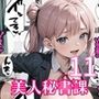 全部中に出して…？美人秘書課を催○支配！11【美麗CG200枚収録】