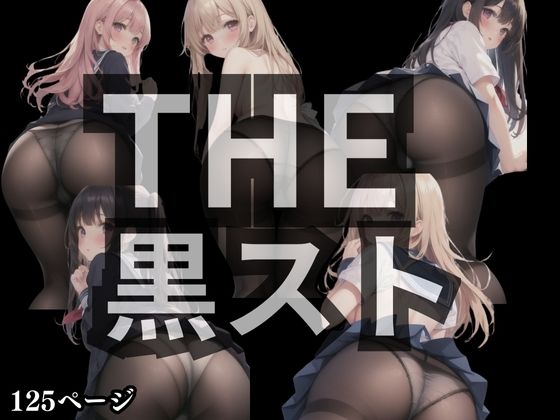 THE黒スト【愛の本棚】