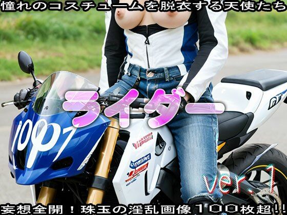 【コスプレ脱衣】スポーツ:ライダー編ver.12