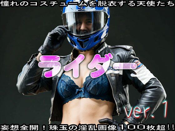 【コスプレ脱衣】スポーツ:ライダー 編 ver.1 画像3