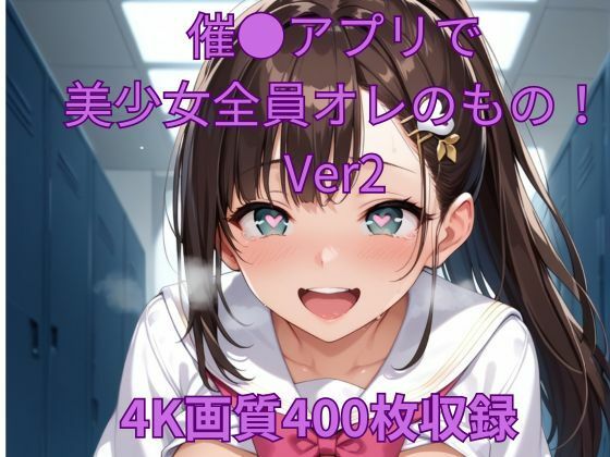 催●アプリで美少女全員オレのもの！Ver2