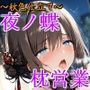 夜の蝶の枕営業 秋色仕立て 太客は生中がお好き
