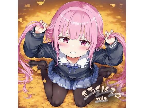 きろくばこvol.4