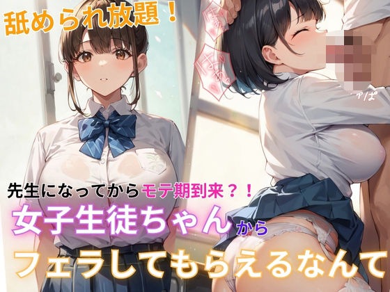 先生になってからモテ期到来！？女子生徒ちゃんからフェラしてもらえるなんて_1