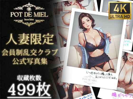 Pot de Miel 〜人妻限定 会員制乱交クラブ OFFICIAL PHOTOBOOK PART.1〜