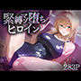 緊縛マゾ堕ちヒロイン ティ○ーユ・ルナティーク