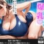 スク水の先生との補習が濃密すぎて我慢できなくなった話【セリフ/擬音付き】