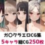 ガ〇クラ総集編エロCG集