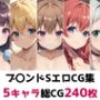 ブ〇ンドS総集編エロCG集