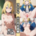 ヨ〇クラ総集編エロCG集