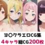 ヨ〇クラ総集編エロCG集
