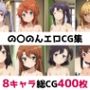 の〇のん総集編エロCG集