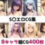S〇エロ総集編エロCG集