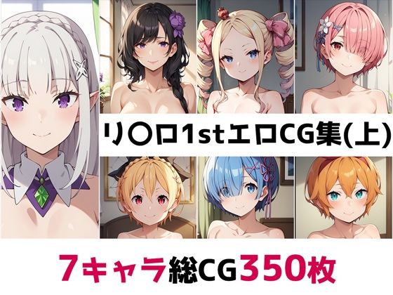 リ〇ロ1st総集編エロCG集（上）