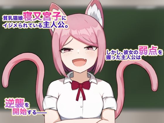 猫娘わからせ調教録2