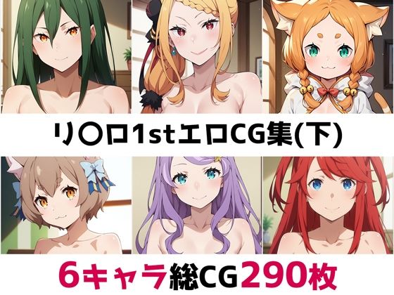 【リ〇ロ1st総集編エロCG集（下）】