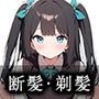 【断髪アニメ+イラスト集+ライトノベル】BARBER CONDEMNATION Vol.1 黒髪ツーサイドアップの女の子